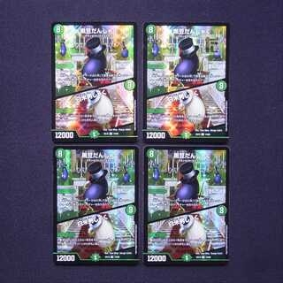 黒豆だんしゃく/白米男しゃく VR 4枚セット/管理:MD0678