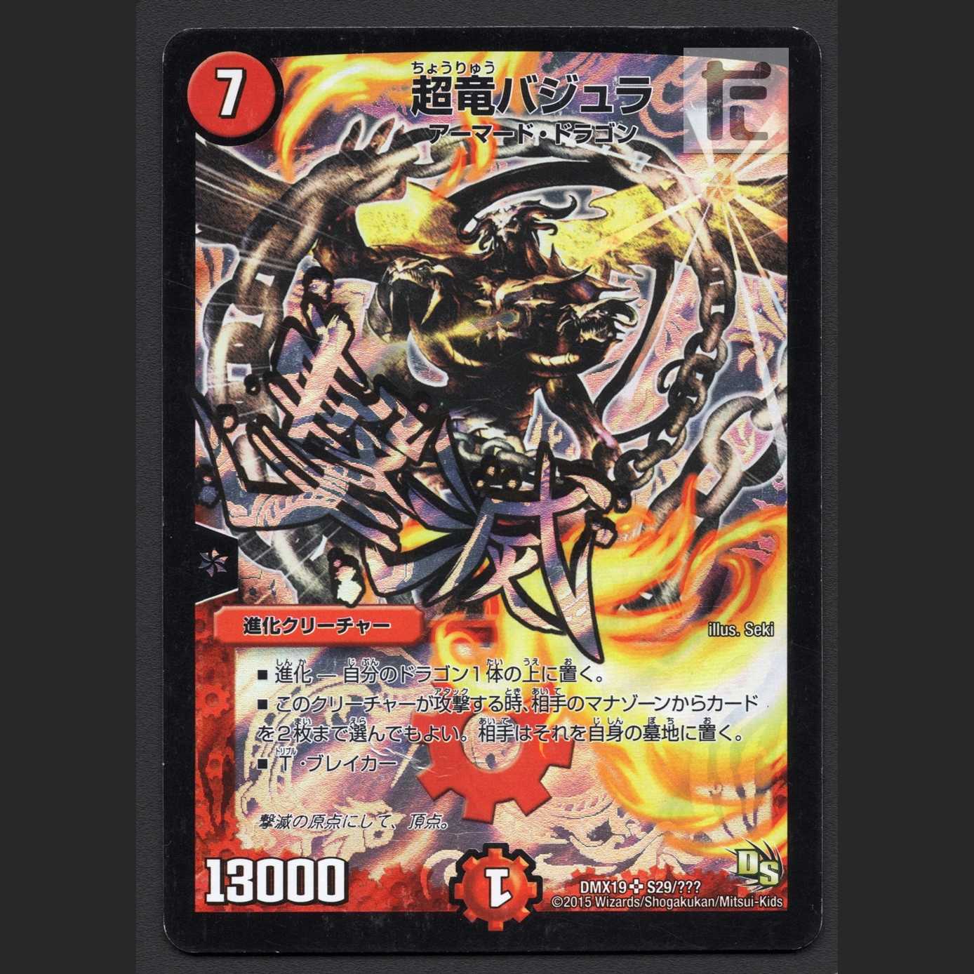 超竜バジュラ (撃滅)【プレイド】SR/管理:MD0676の通販 たいむ