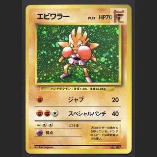 エビワラー LV.33 マークなし【プレイド】旧裏/管理:MP6342