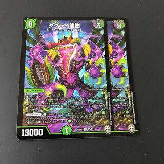 ダクライ龍樹　2枚