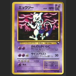 ミュウツー LV.67【エクセ】旧裏 コロコロコミック/管理:MP6327
