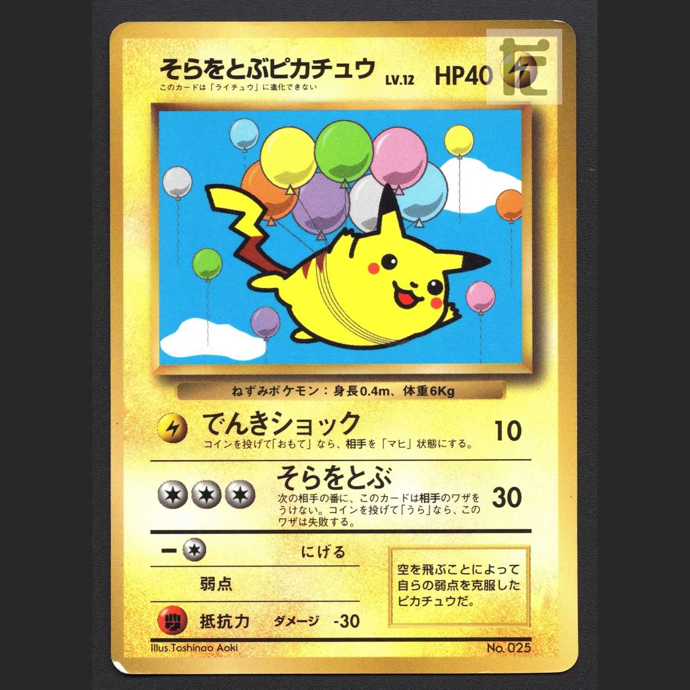 そらをとぶピカチュウ LV.12【プアー】旧裏/管理:MP6322