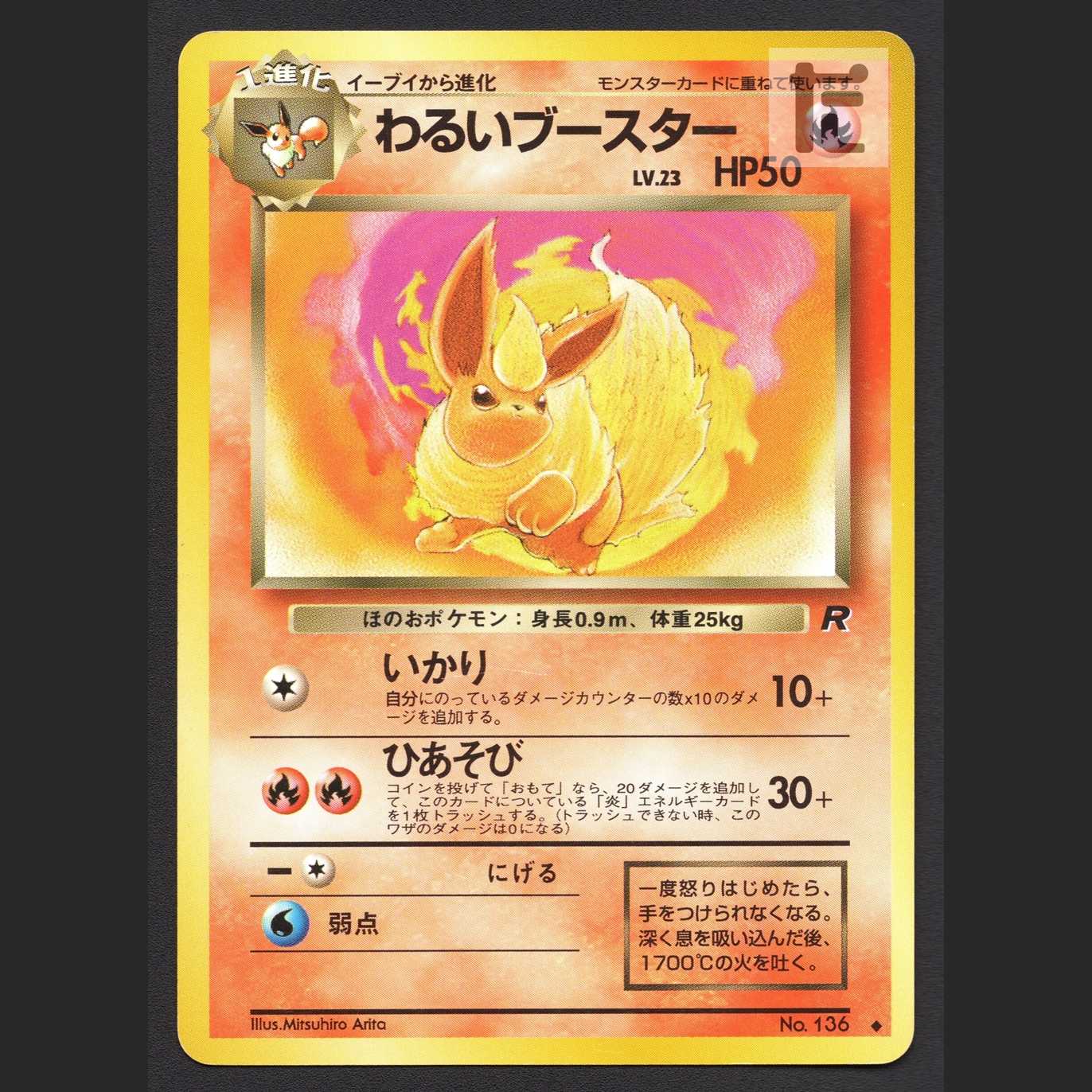 わるいブースター LV.23【プレイド】旧裏/管理:MP6318