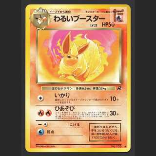 わるいブースター LV.23【プレイド】旧裏/管理:MP6318