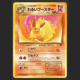 わるいブースター LV.23【プレイド】旧裏/管理:MP6317