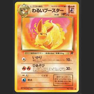わるいブースター LV.23【プレイド】旧裏/管理:MP6316