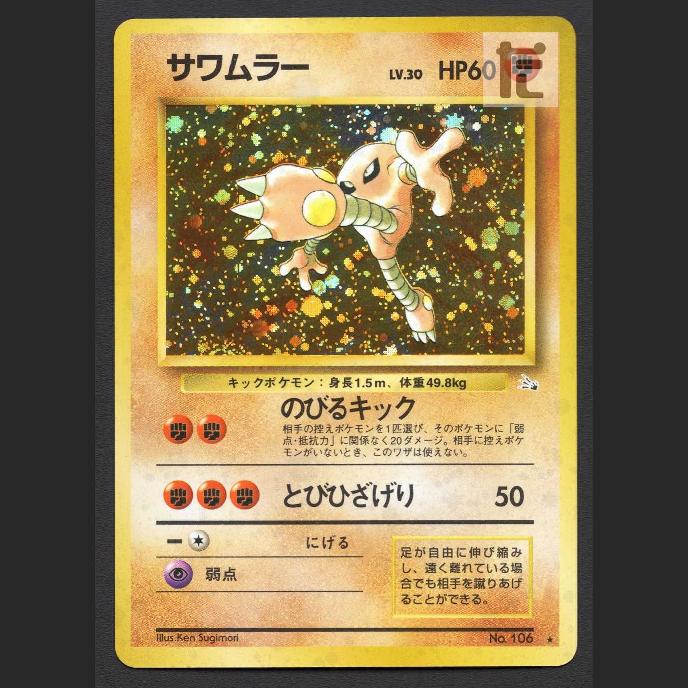 Hitmonlee LV.30 [Plaid] old back/admin: MP6314 1枚