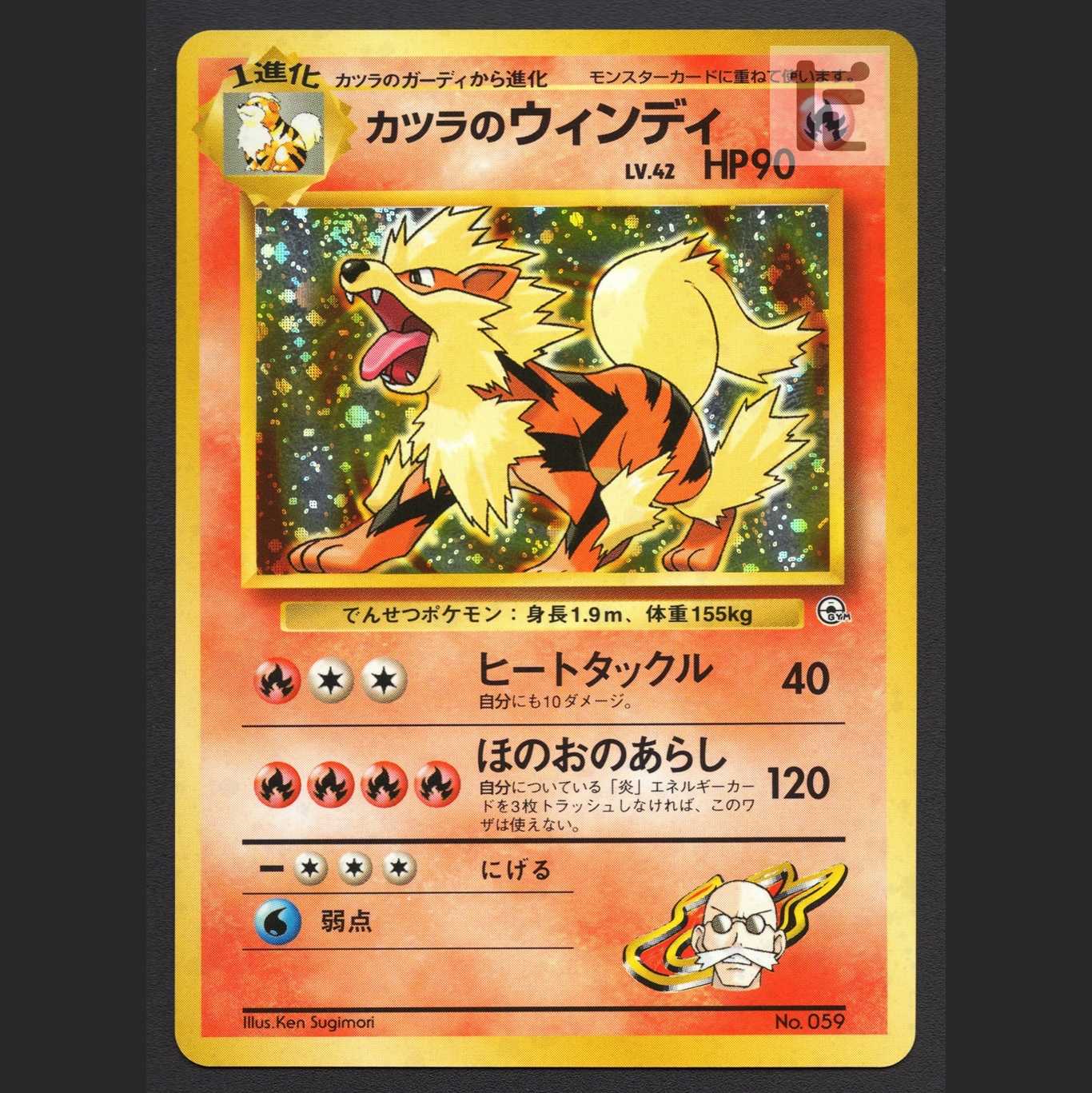 カツラのウインディ LV.42 マークなし【エクセ】旧裏/管理:MP6313