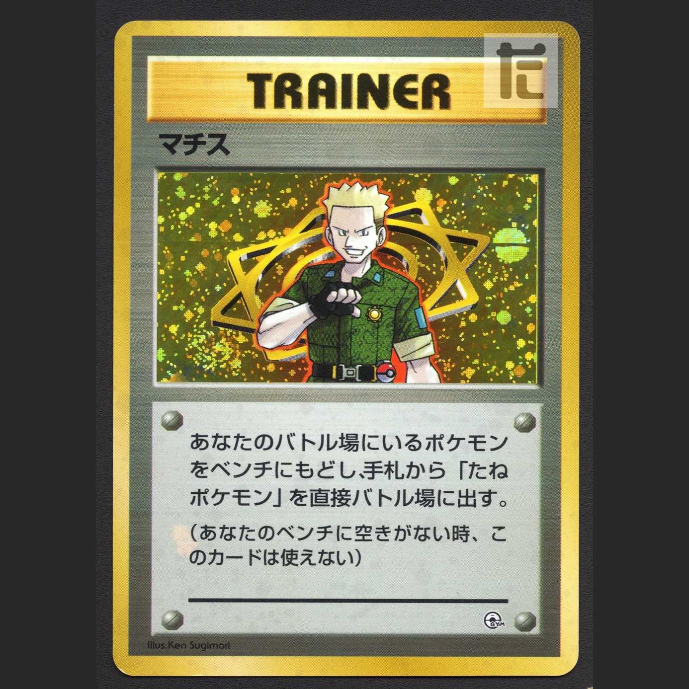 マチス【プレイド】旧裏/管理:MP6307