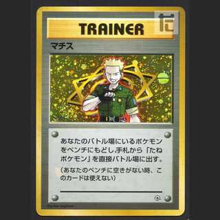 マチス【プレイド】旧裏/管理:MP6307