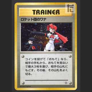 ロケット団のワナ【プアー】旧裏/管理:MP6306