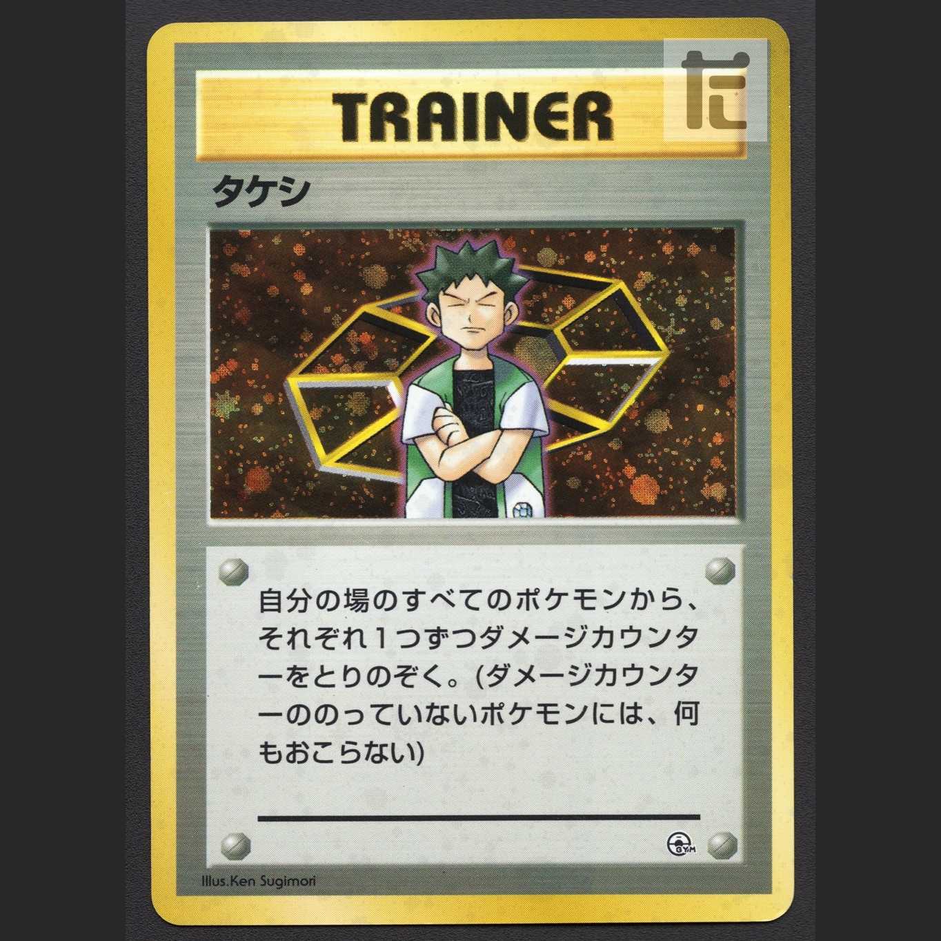 タケシ【プレイド】旧裏/管理:MP6305