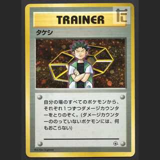 タケシ【プレイド】旧裏/管理:MP6305