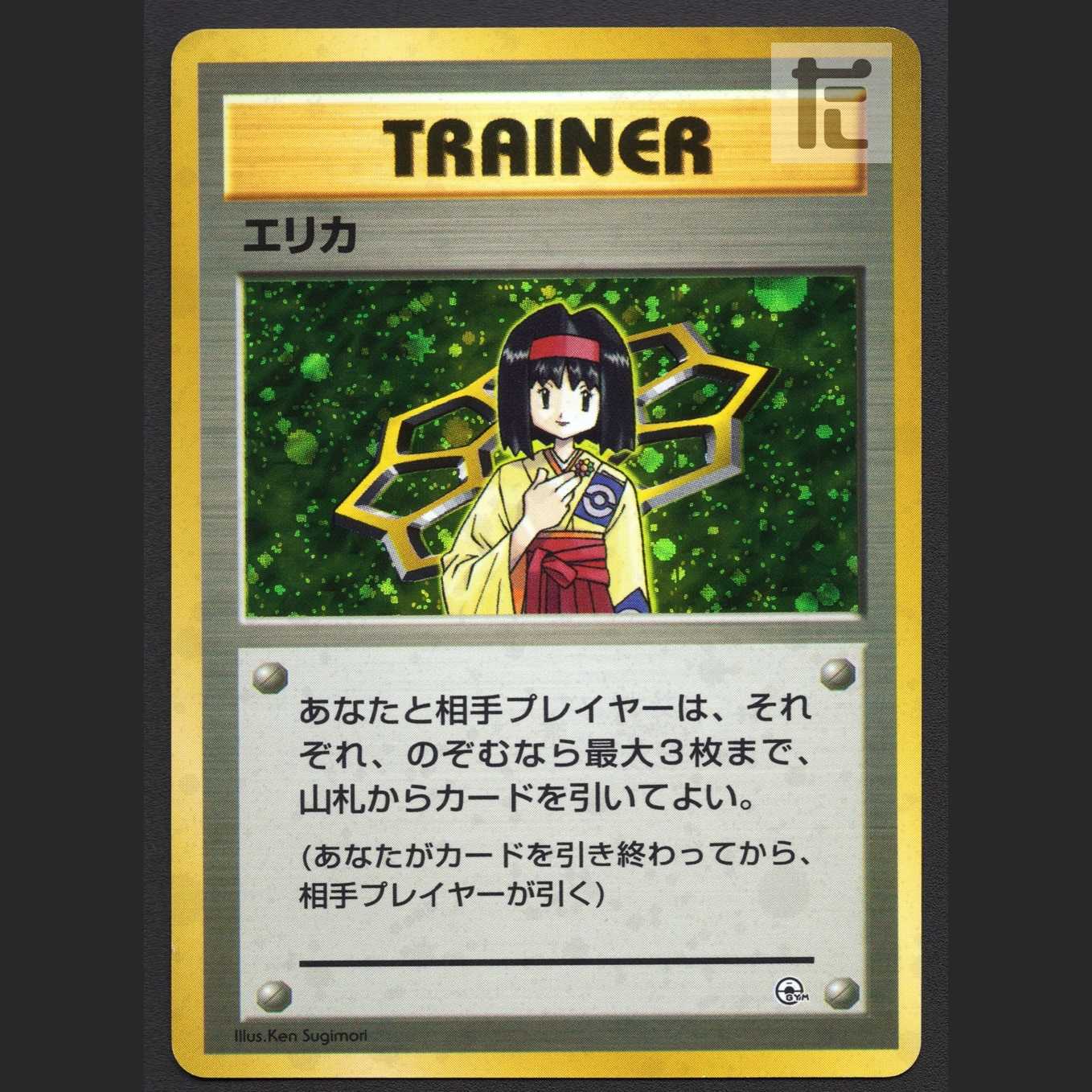 エリカ【プレイド】旧裏/管理:MP6304