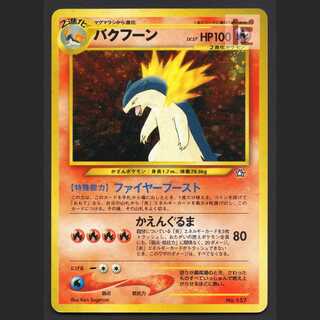 バクフーン LV.57【プレイド】旧裏/管理:MP6303