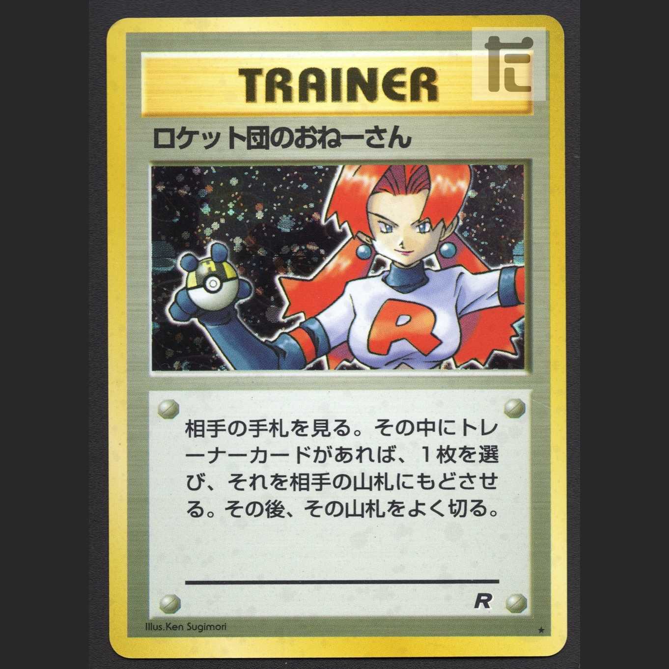 ロケット団のおねーさん【エクセ】旧裏/管理:MP6295