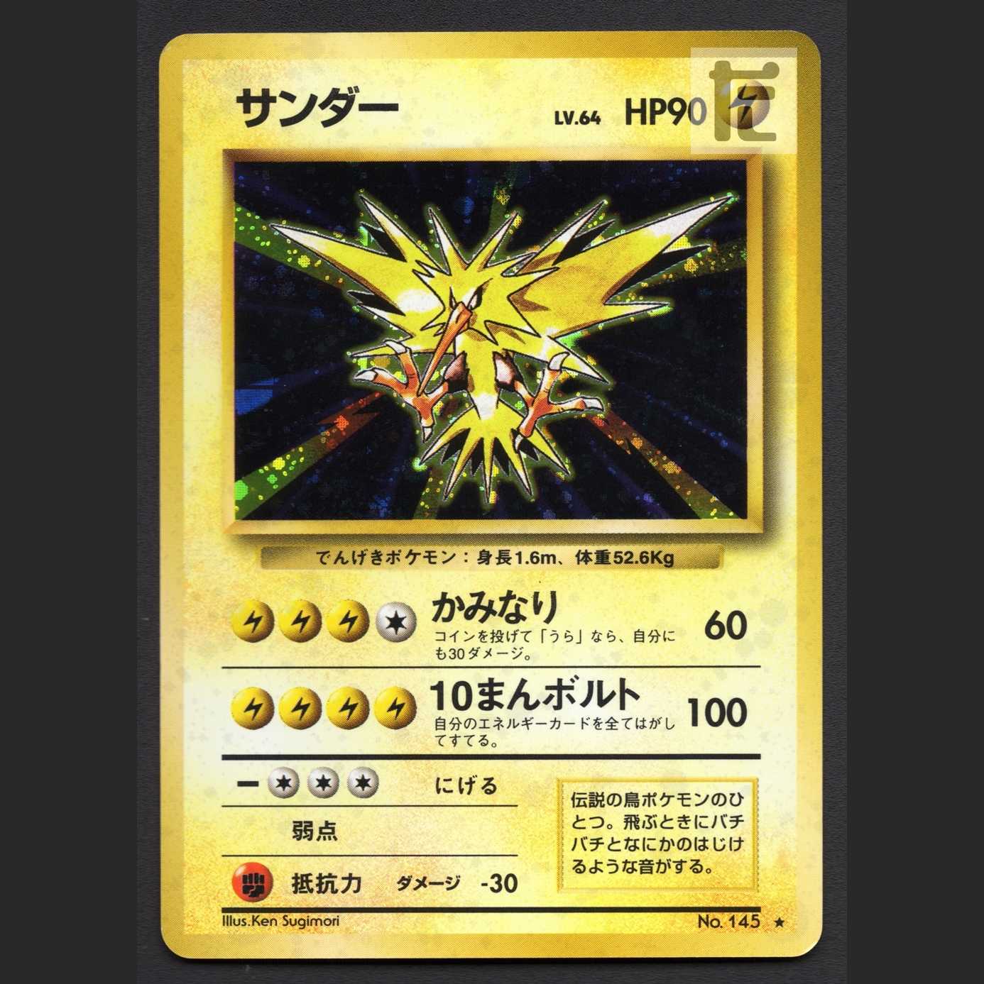 サンダー LV.64【エクセ】旧裏/管理:MP6292