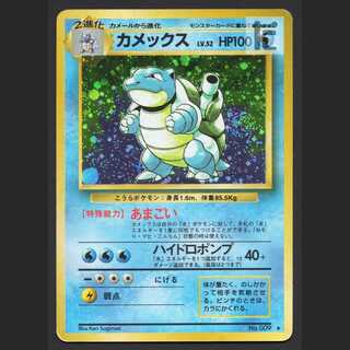 カメックス LV.52【プアー】旧裏/管理:MP6281