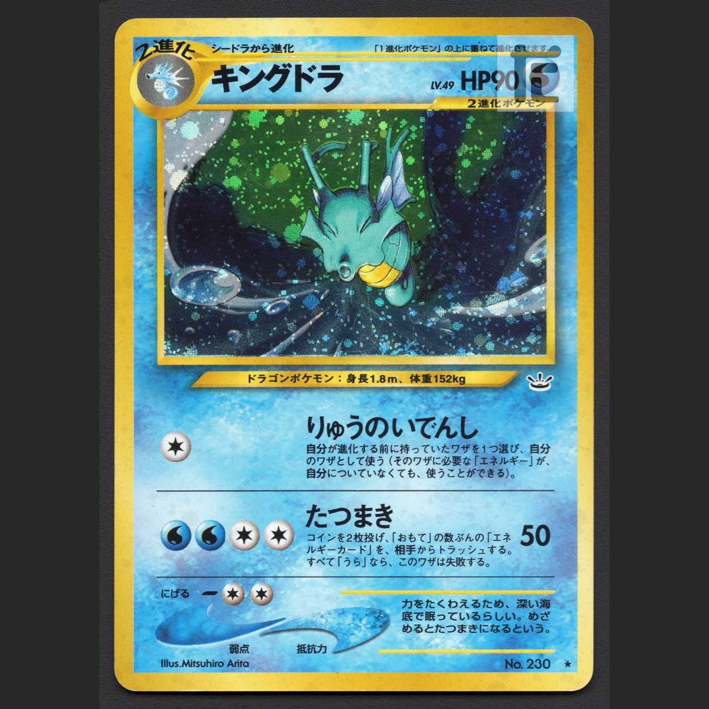 キングドラ LV.49【プレイド】旧裏/管理:MP6276