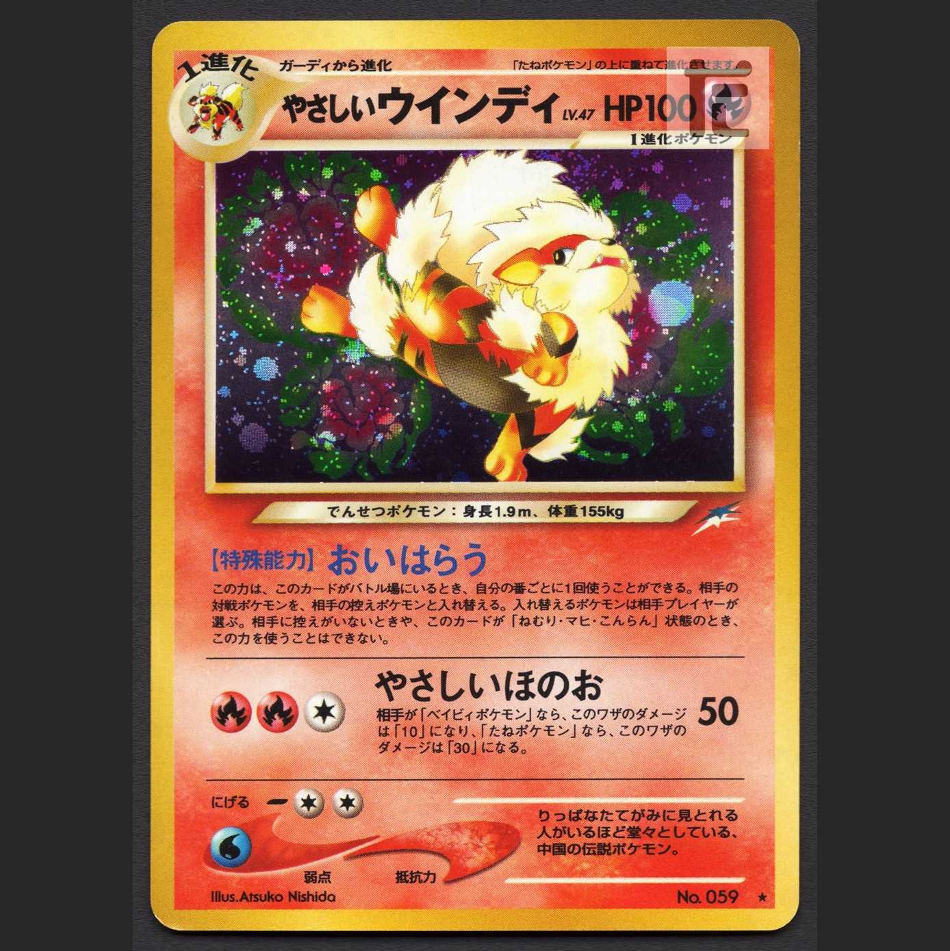 やさしいウインディ LV.47【エクセ】旧裏/管理:MP6275