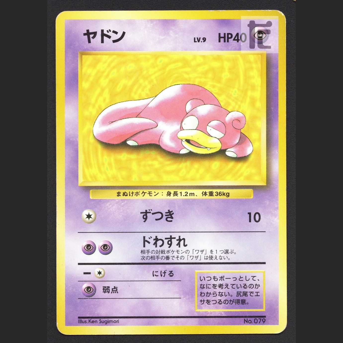 ヤドン LV.9 プロモ【プレイド】旧裏/管理:MP6262