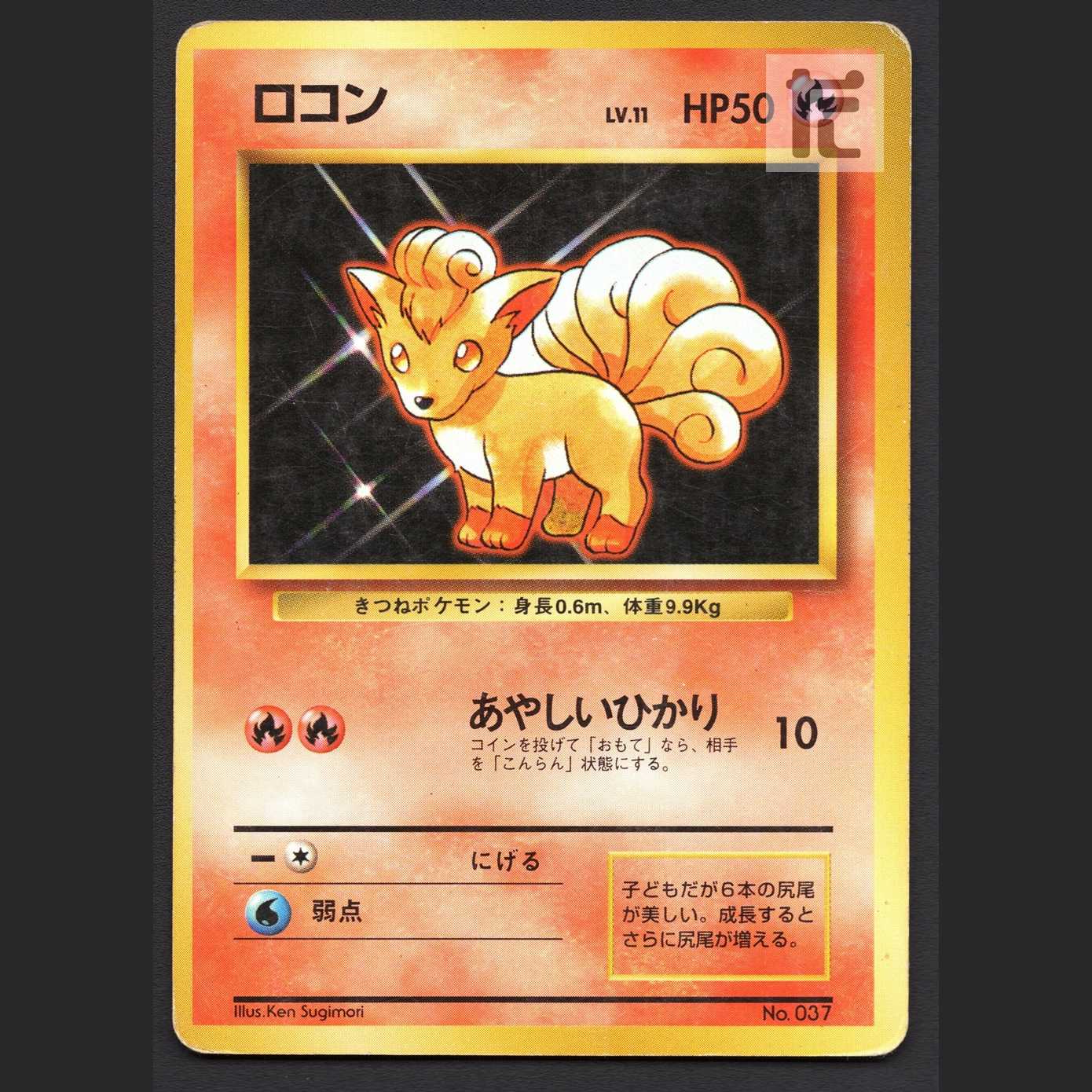 ロコン LV.11 マークなし【プアー】旧裏/管理:MP6258 1枚