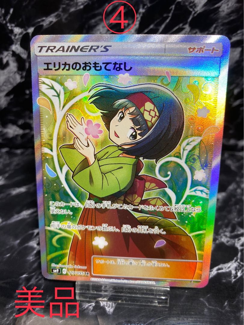 ポケモンカード エリカのおもてなし 107/095 SR | sofiaevents.ro
