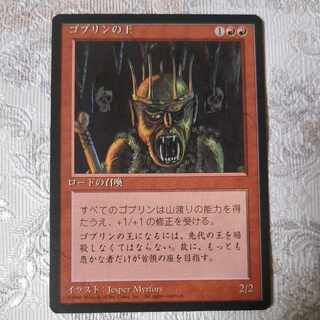 ゴブリンの王 1枚