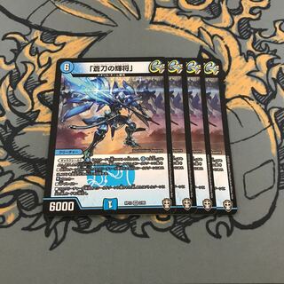 即日発送　蒼刀の輝将　4枚