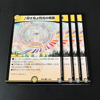 ♪仰ぎ見よ閃光の奇跡　4枚