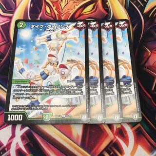 タイクタイソンズ  4枚