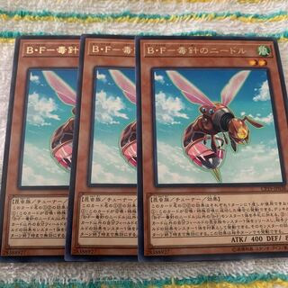 B・Fー毒針のニードル