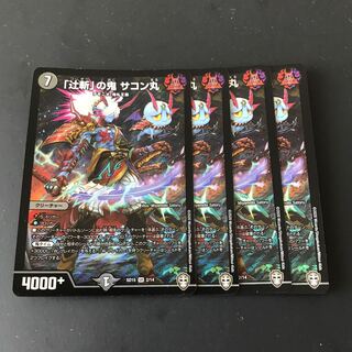 辻斬の鬼サコン丸　4枚