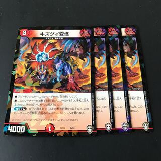 キズグイ変怪　4枚