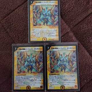 不滅の精霊パーフェクト・ギャラクシー 3枚セット