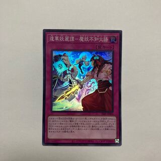 Faihua Yorai Tan - Demon Monster Unknown Fire Language Super Rare JP004