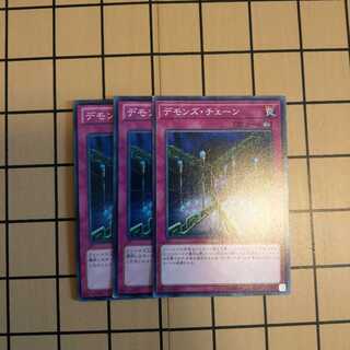 デモンズ・チェーン3枚