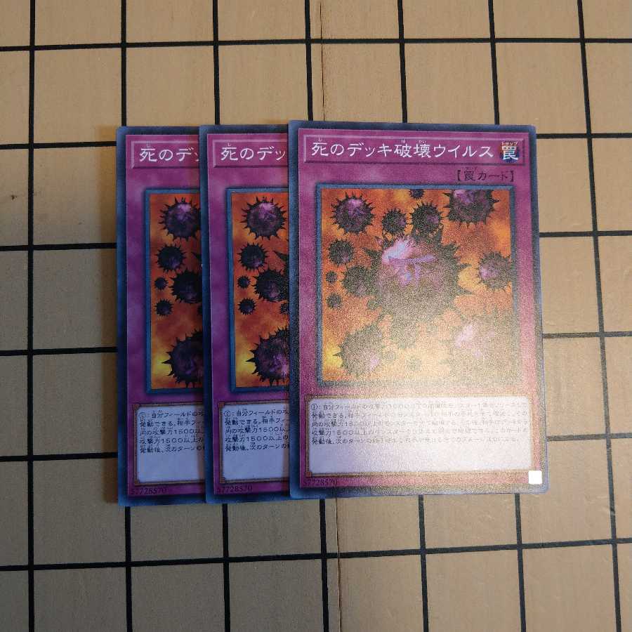 死のデッキ破壊ウイルス3枚