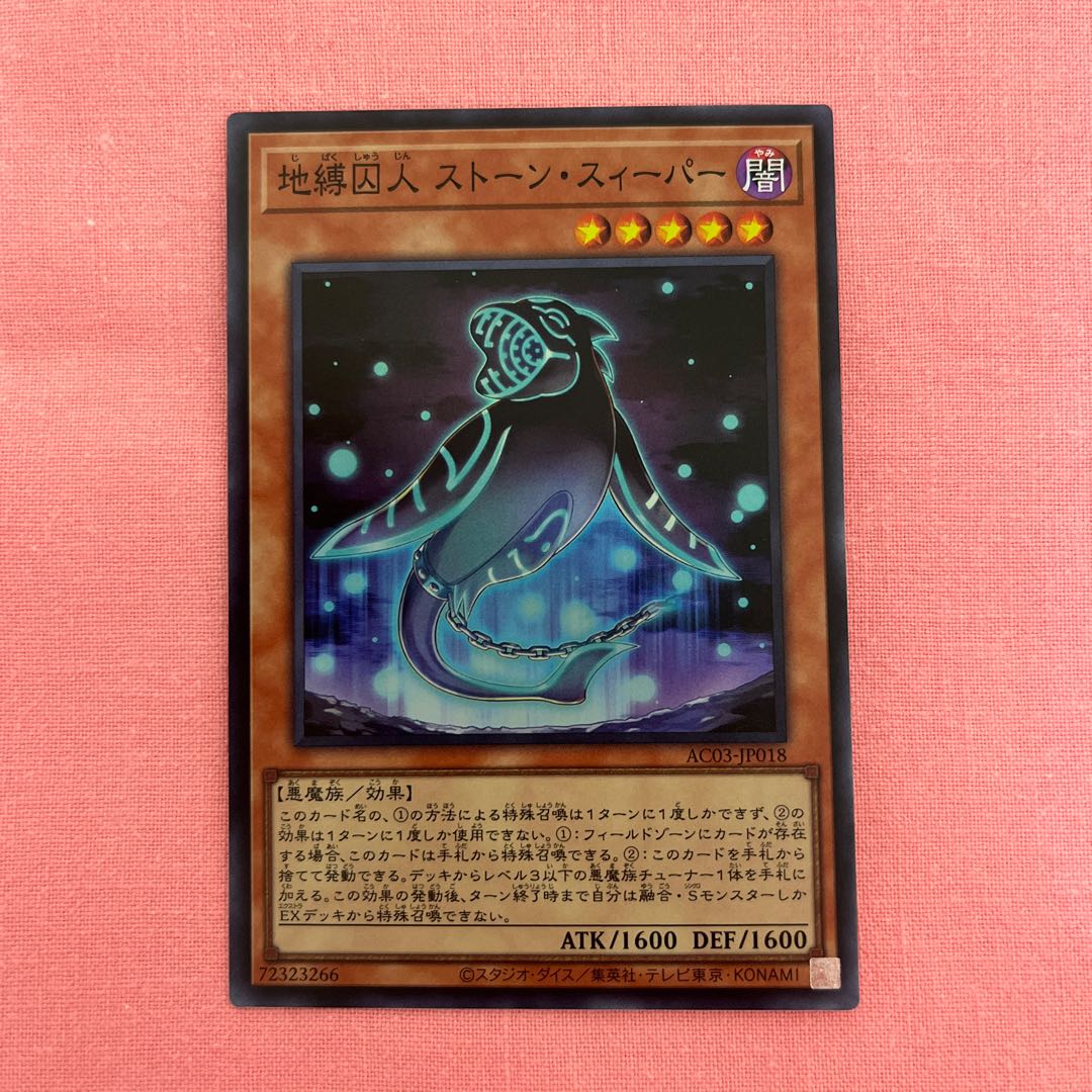 地縛囚人 ストーンスイーパー スーパーレア 1枚