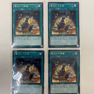 儀式の下準備　字レア　4枚セット
