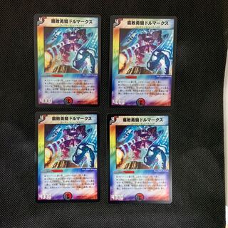 31山室  腐敗勇騎ドルマークス4枚セット