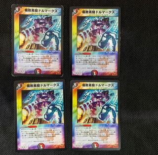 34山室  腐敗勇騎ドルマークス4枚セット