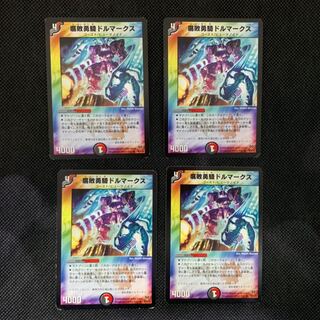 35山室  腐敗勇騎ドルマークス4枚セット