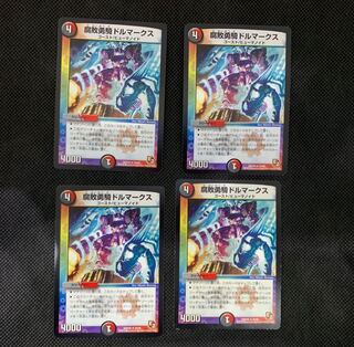 36山室  腐敗勇騎ドルマークス4枚セット