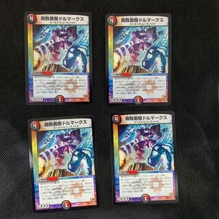 37山室  腐敗勇騎ドルマークス4枚セット