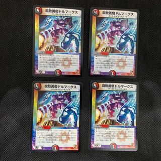 38山室  腐敗勇騎ドルマークス4枚セット