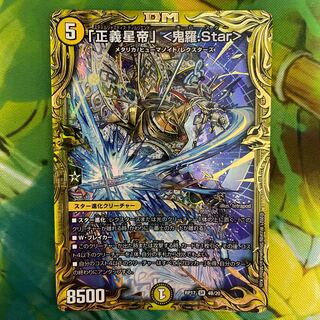 「正義星帝」 <鬼羅.Star>(20thSPレア仕様) SR 4B/20