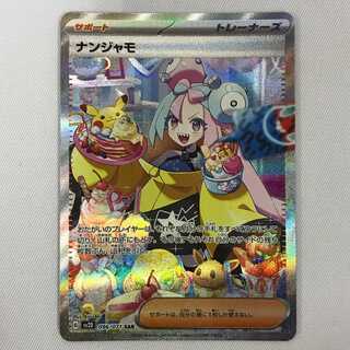 073MC280F ポケモンカード SAR ナンジャモ