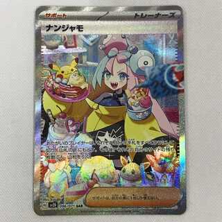 073MC285F ポケモンカード SAR ナンジャモ