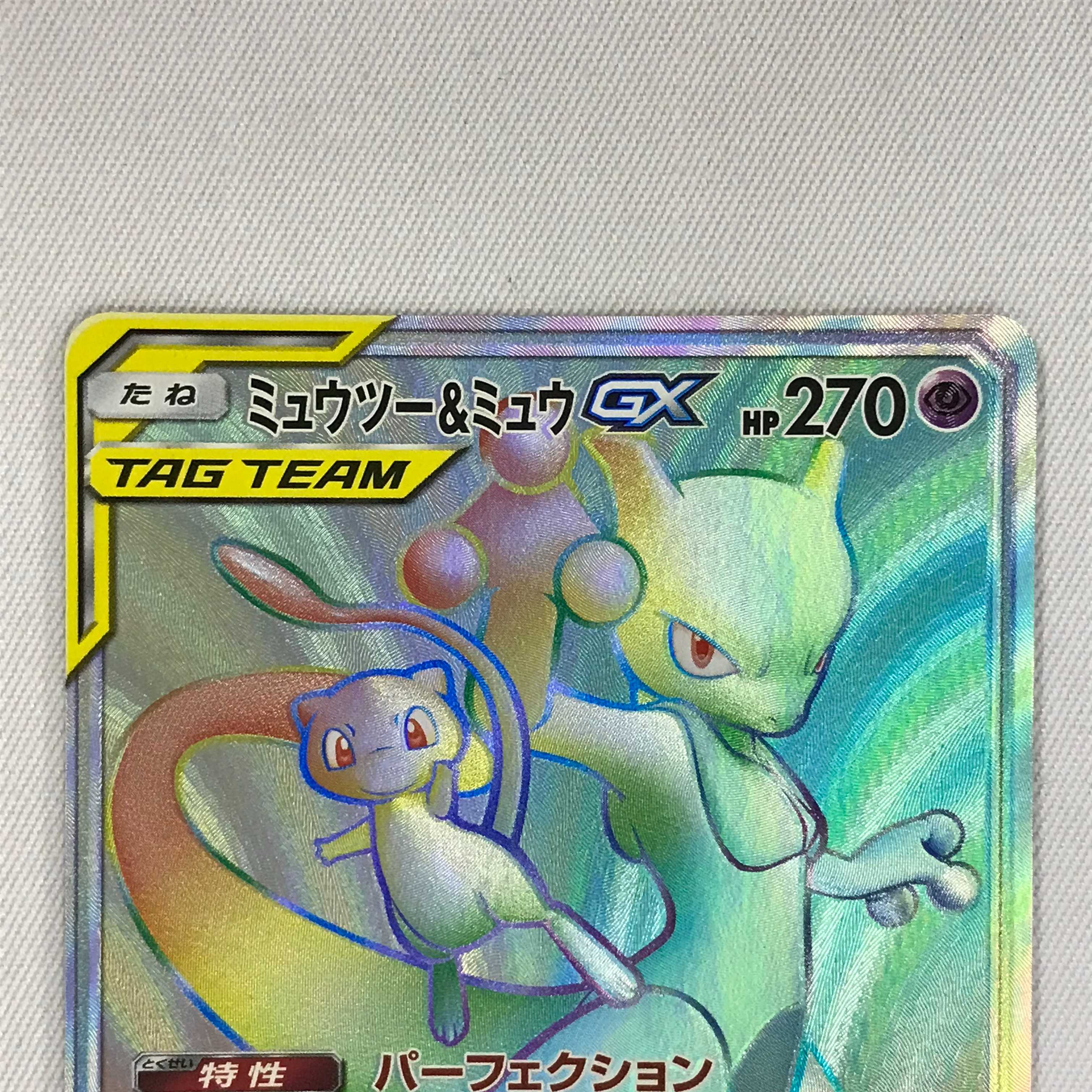 073MC286F ポケモンカード HR ミュウツー＆ミュウGX